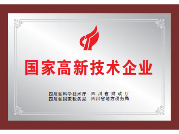 國(guó)家高(gāo)新技術企業